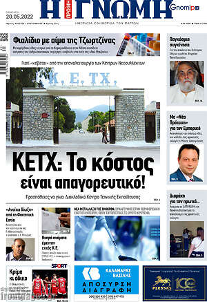 Πρωτοσέλιδο Η Γνώμη
