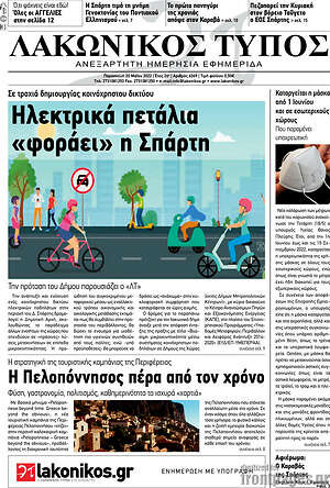 Πρωτοσέλιδο Λακωνικός Τύπος