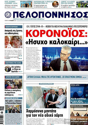 Πρωτοσέλιδο Πελοπόννησος