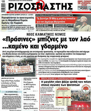 Ριζοσπάστης: "Πράσινες" μπίζνες με τον λαό ... καμένο και γδαρμένο