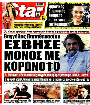 Πρωτοσέλιδο εφημερίδας Star press - protoselida