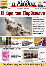 /Η Αλήθεια