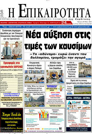 Πρωτοσέλιδο Η Επικαιρότητα