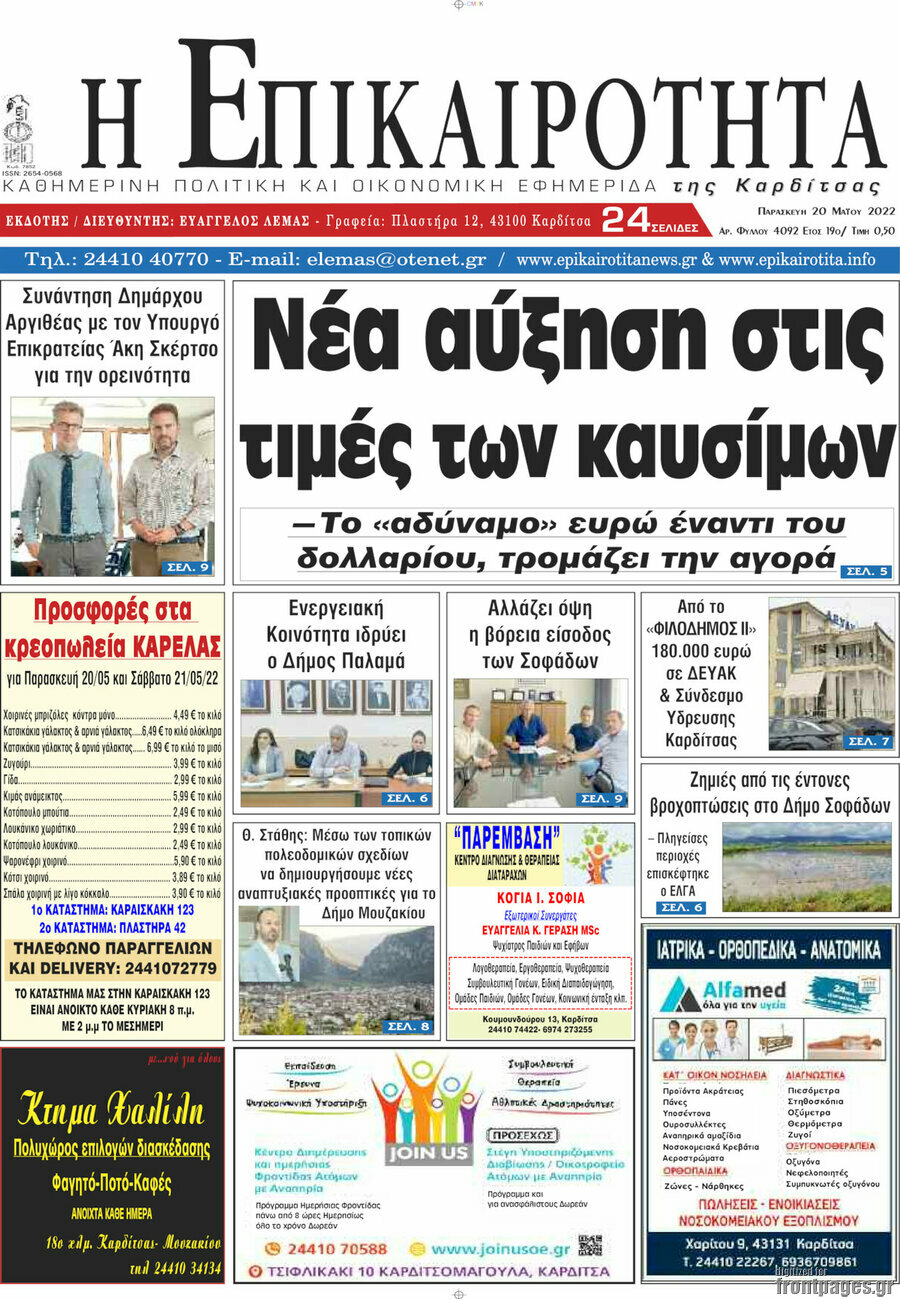 Η Επικαιρότητα