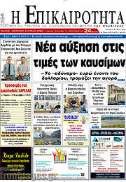 /Η Επικαιρότητα