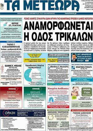 Πρωτοσέλιδο Τα Μετέωρα