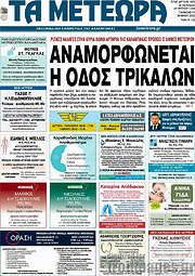 /Τα Μετέωρα