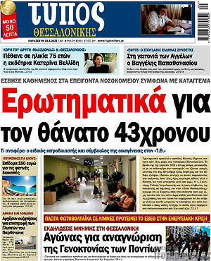 Πρωτοσέλιδο εφημερίδας Τύπος Θεσσαλονίκης - protoselida