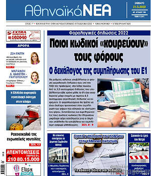 Πρωτοσέλιδο Αθηναϊκά Νέα