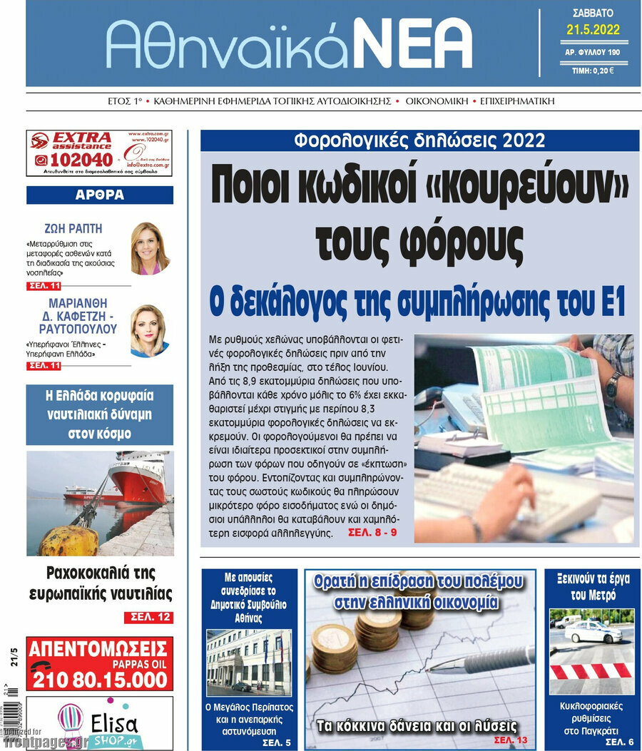 Αθηναϊκά Νέα