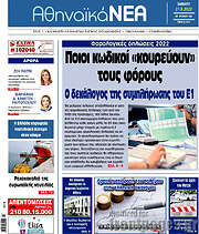 /Αθηναϊκά Νέα