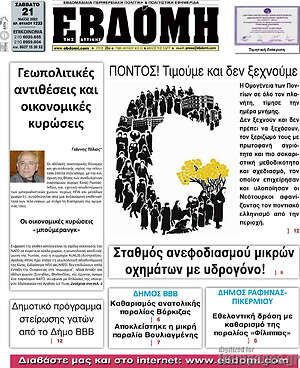 Πρωτοσέλιδο Εβδόμη