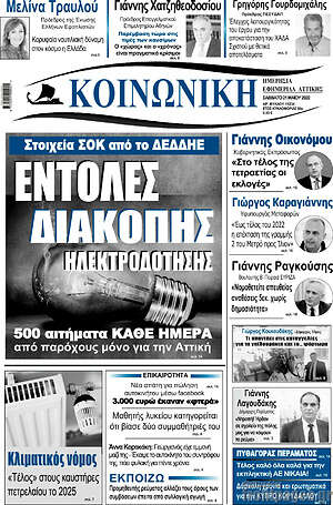 Πρωτοσέλιδο Κοινωνική