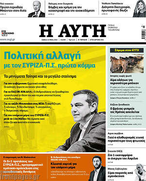 Αυγή: Πολιτική αλλαγή με τον ΣΥΡΙΖΑ-Π.Σ. πρώτο κόμμα
