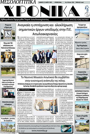 Πρωτοσέλιδο Μεσολογγίτικα Χρονικά