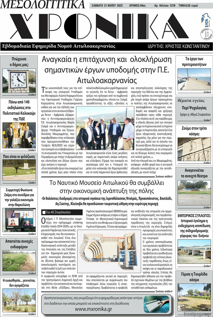 Μεσολογγίτικα Χρονικά