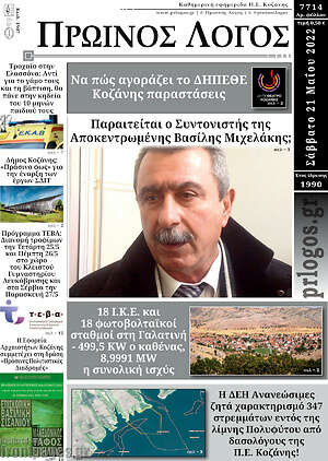 Πρωτοσέλιδο Πρωινός Λόγος