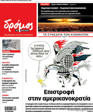Πρωτοσέλιδο εφημερίδας Δρόμος της Αριστεράς - protoselida