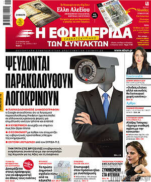 Η εφημερίδα των συντακτών: Ψεύδονται, παρακολουθούν, λογοκρίνουν