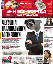 /Η εφημερίδα των συντακτών