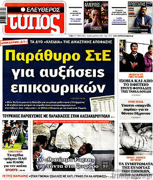 Πρωτοσέλιδο εφημερίδας Ελεύθερος Τύπος - protoselida