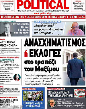 Πρωτοσέλιδο εφημερίδας Political - protoselida