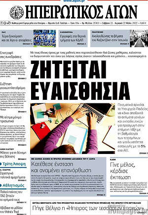 Πρωτοσέλιδο Ηπειρωτικός Αγών