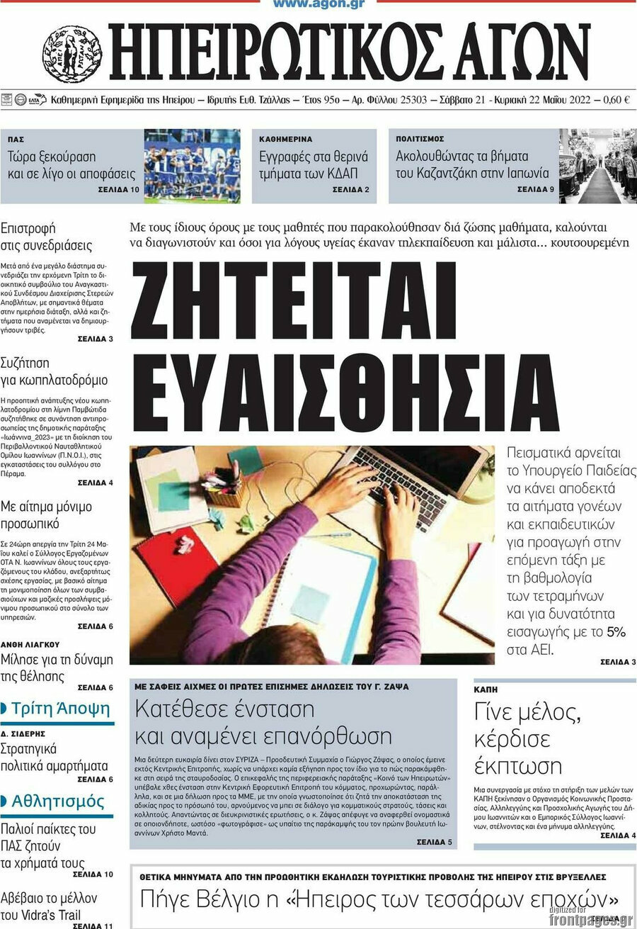 Ηπειρωτικός Αγών