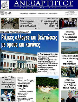 Πρωτοσέλιδο Ανεξάρτητος