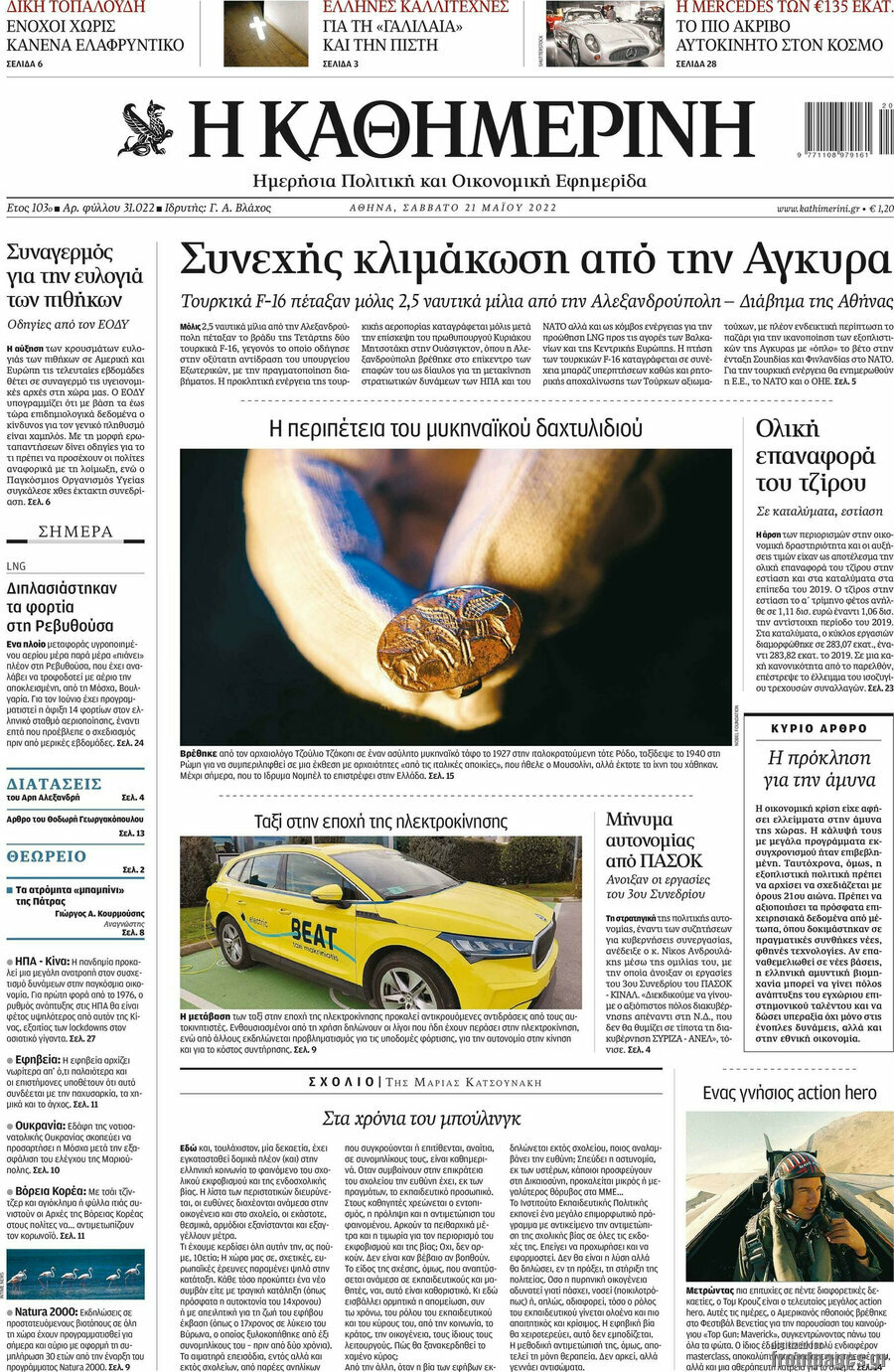 Η Καθημερινή