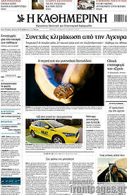 /Η Καθημερινή