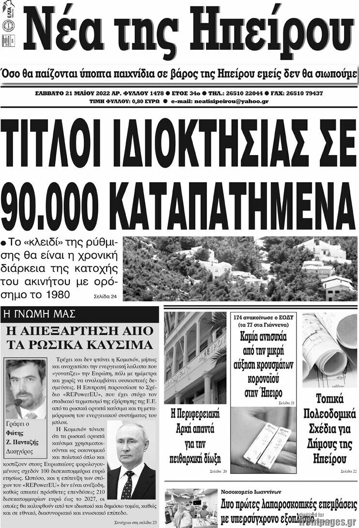 Νέα της Ηπείρου