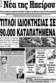 /Νέα της Ηπείρου