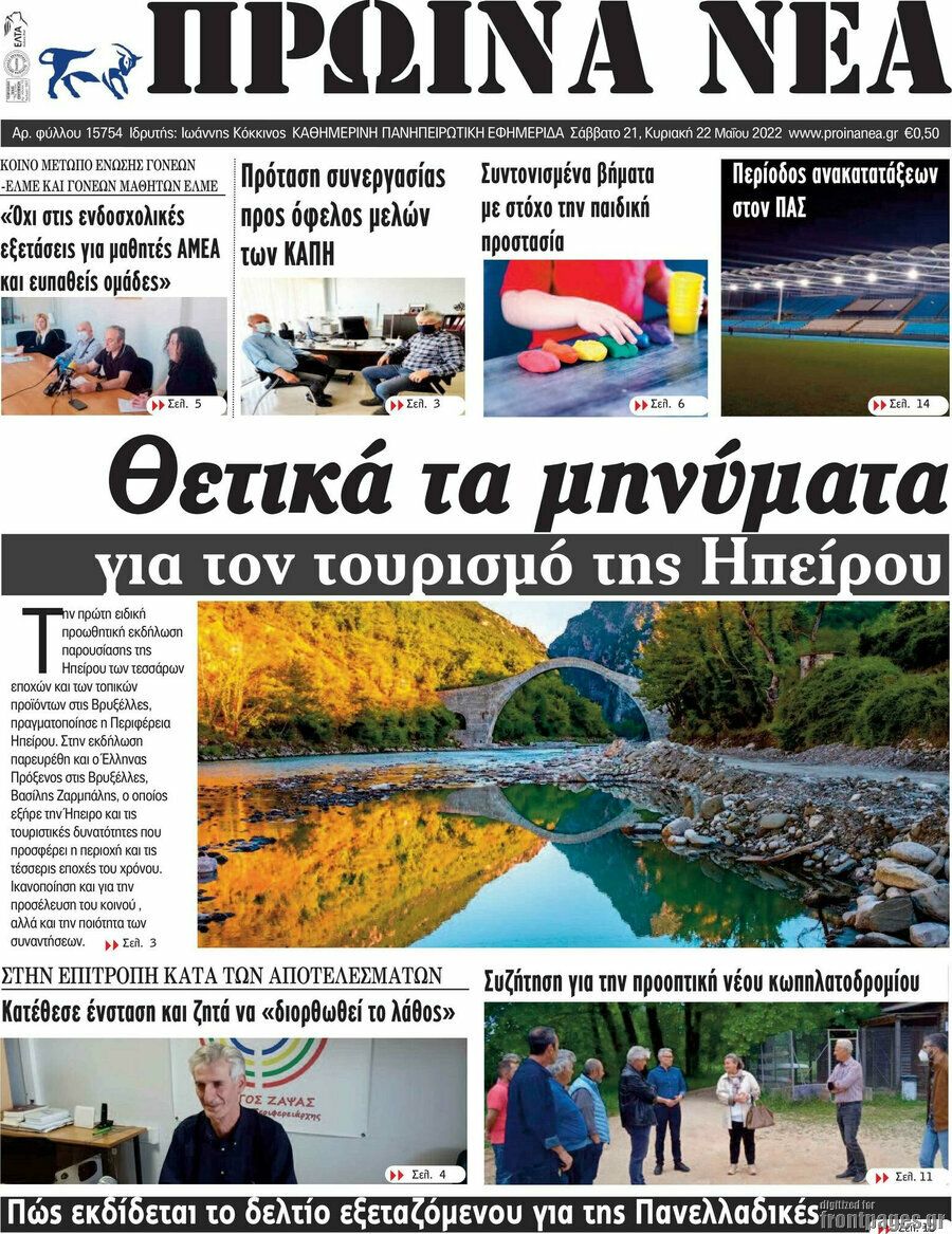 Πρωινά νέα