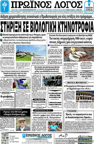 Πρωτοσέλιδο Πρωινός Λόγος