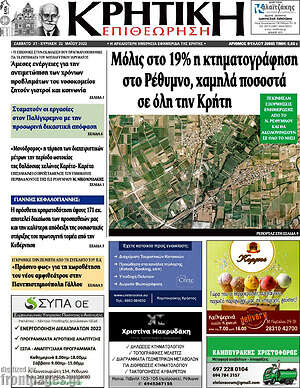 Πρωτοσέλιδο Κρητική Επιθεώρηση
