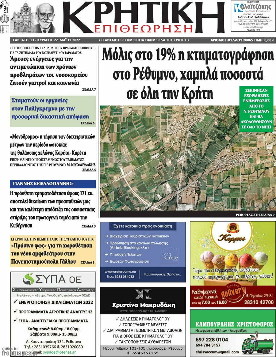 Κρητική Επιθεώρηση