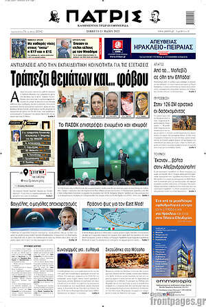 Πρωτοσέλιδο Πατρίς