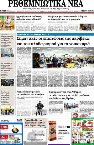 Πρωτοσέλιδο Ρεθεμνιώτικα Νέα
