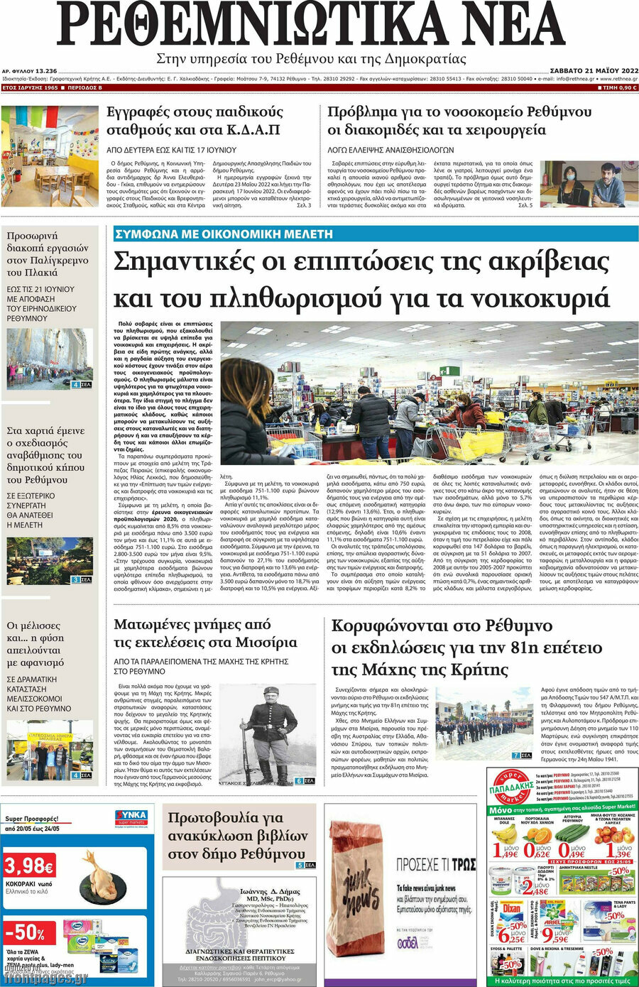 Ρεθεμνιώτικα Νέα