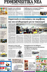 /Ρεθεμνιώτικα Νέα