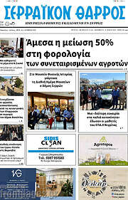 /Σερραϊκόν Θάρρος