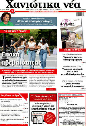 Πρωτοσέλιδο Χανιώτικα Νέα
