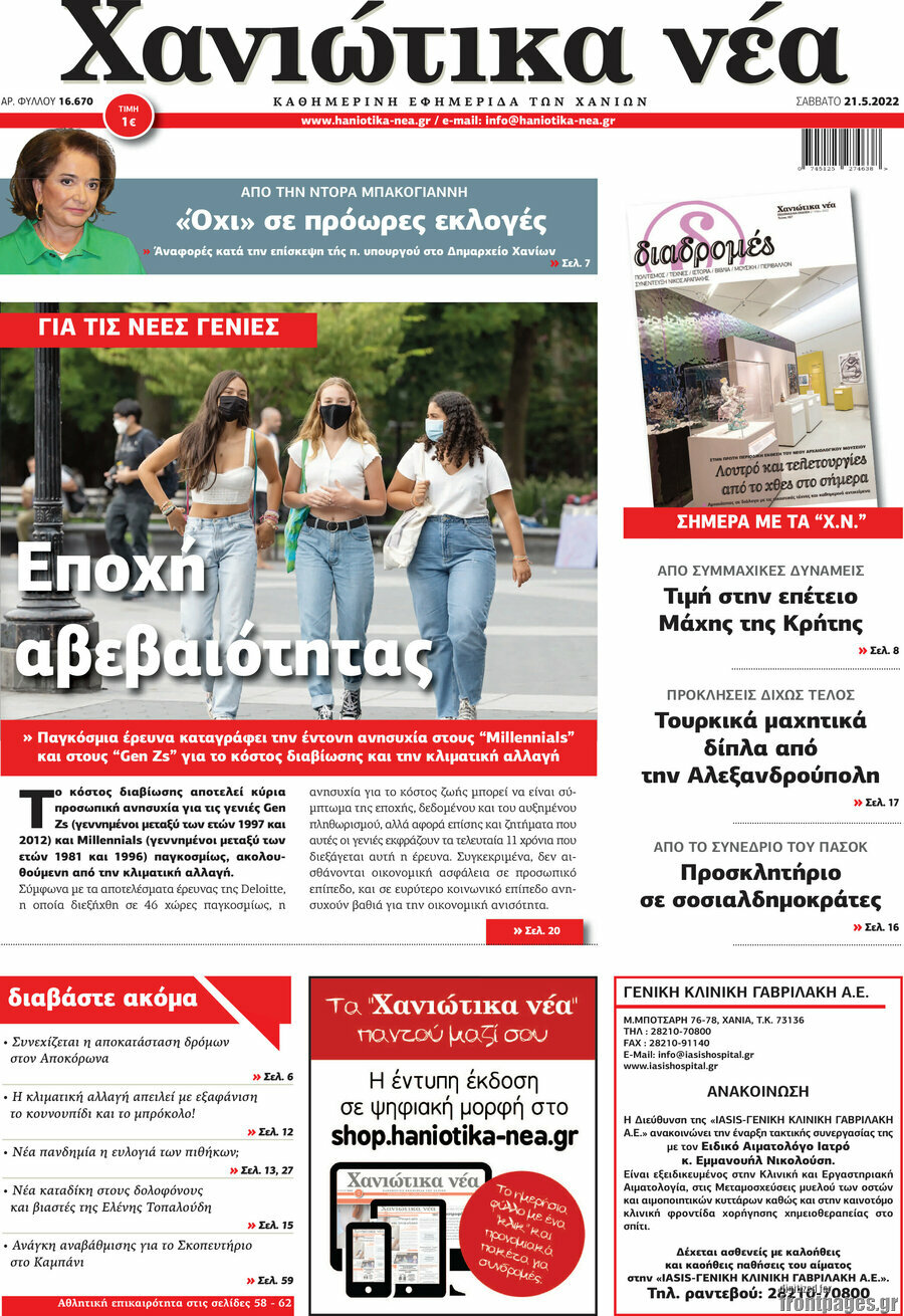 Χανιώτικα Νέα