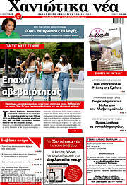 /Χανιώτικα Νέα