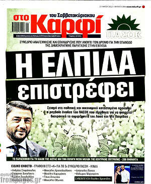 Πρωτοσέλιδο εφημερίδας στο Καρφί - protoselida