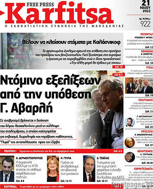Πρωτοσέλιδο εφημερίδας Karfitsa - protoselida