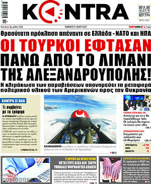 Kontra News: Οι Τούρκοι έφτασαν πάνω από το λιμάνι της Αλεξανδρούπολης!