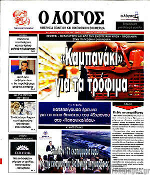 Πρωτοσέλιδο εφημερίδας Ο Λόγος - protoselida