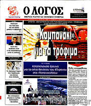 /Ο Λόγος